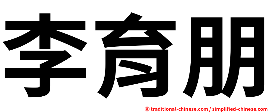 李育朋