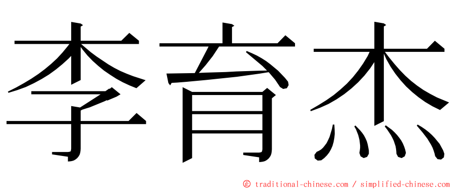 李育杰 ming font