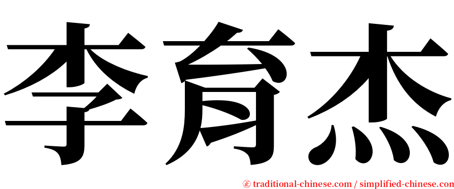 李育杰 serif font