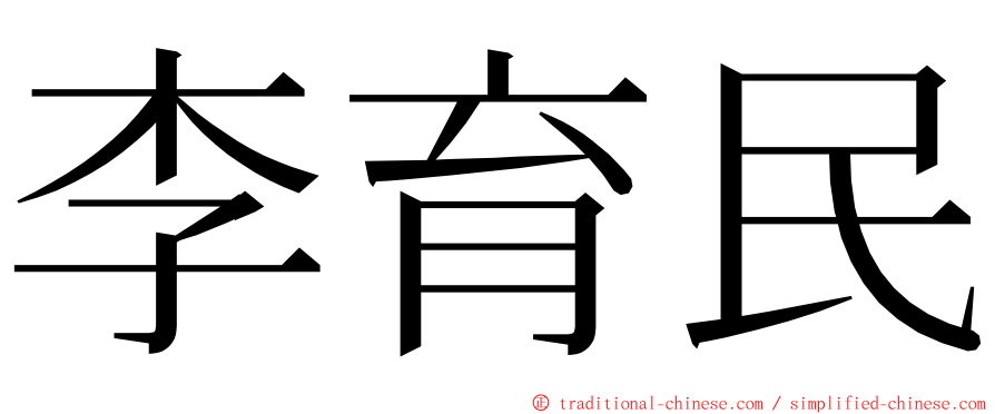 李育民 ming font