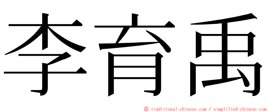 李育禹 ming font