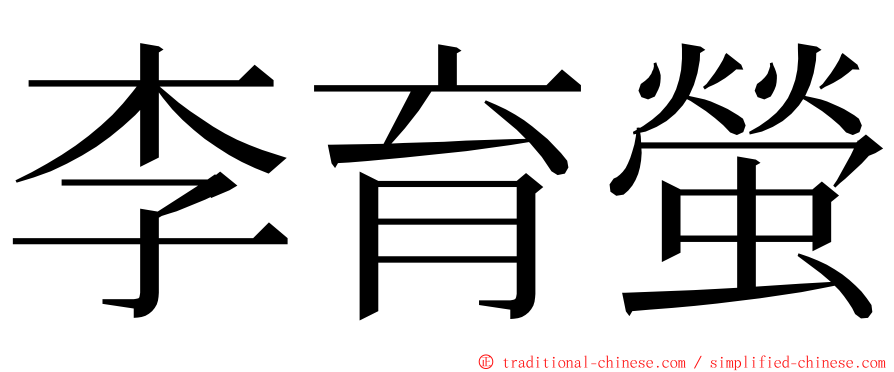 李育螢 ming font