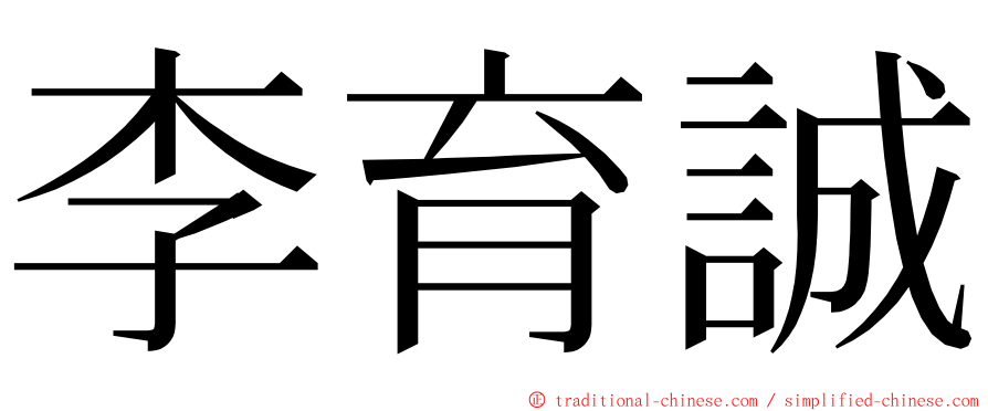 李育誠 ming font