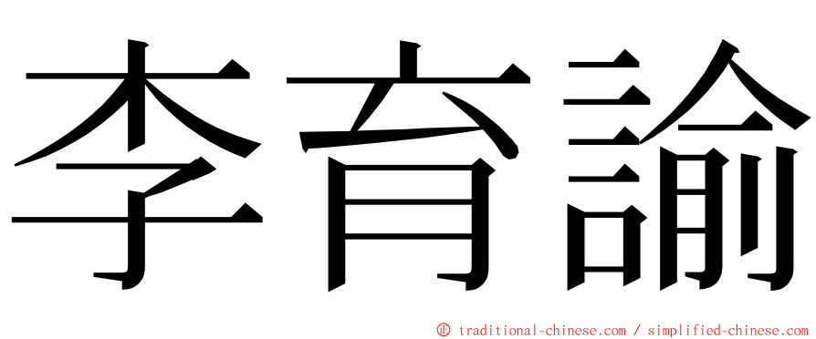 李育諭 ming font