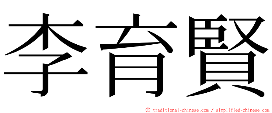 李育賢 ming font