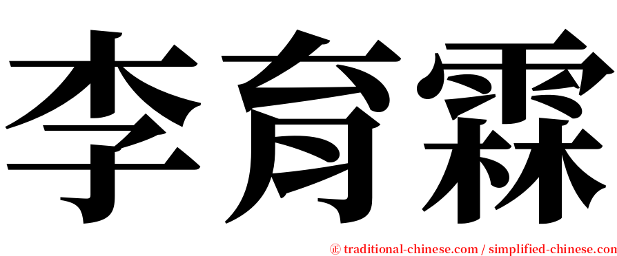 李育霖 serif font