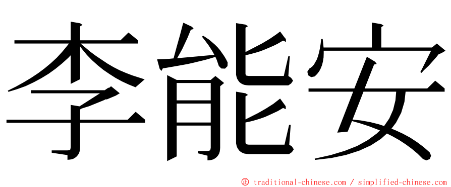 李能安 ming font