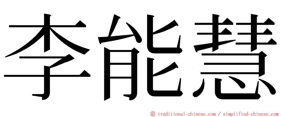 李能慧 ming font