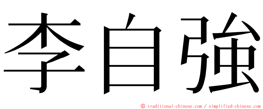 李自強 ming font