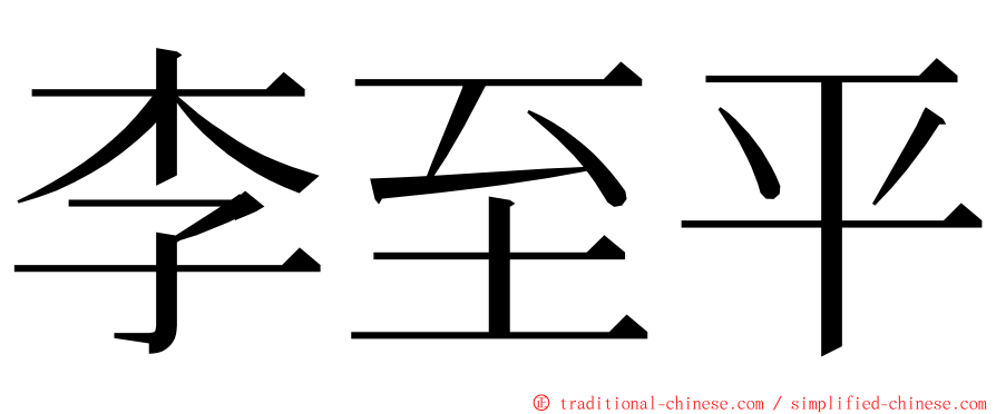 李至平 ming font