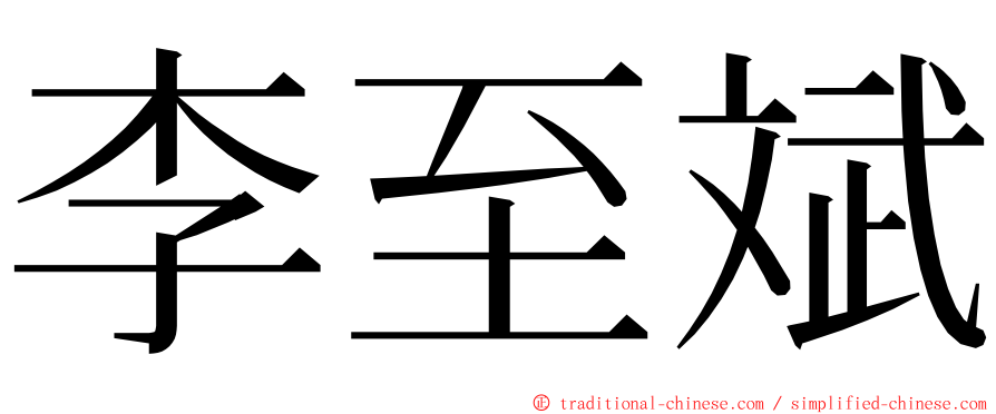 李至斌 ming font