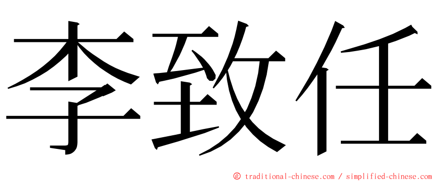 李致任 ming font