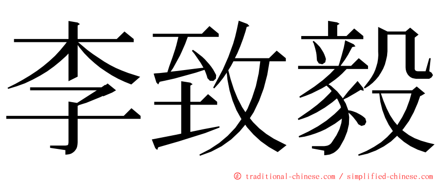 李致毅 ming font