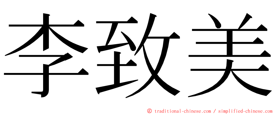 李致美 ming font