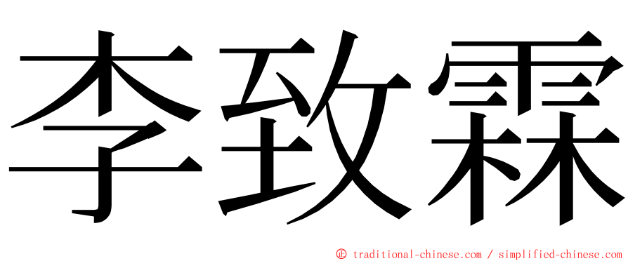 李致霖 ming font