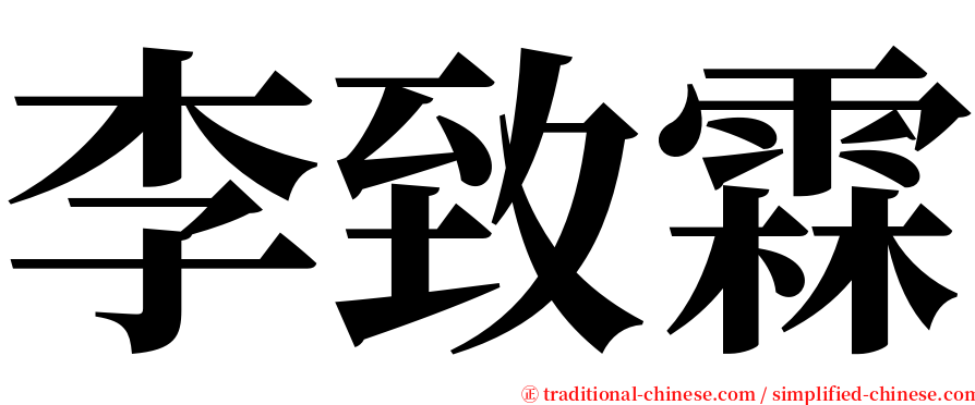 李致霖 serif font