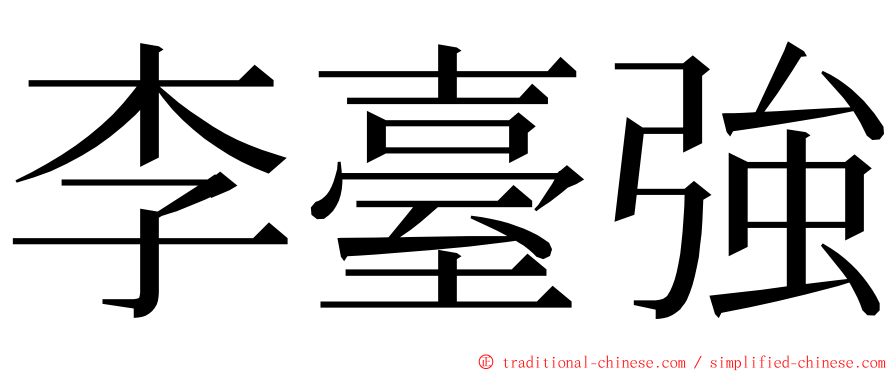 李臺強 ming font