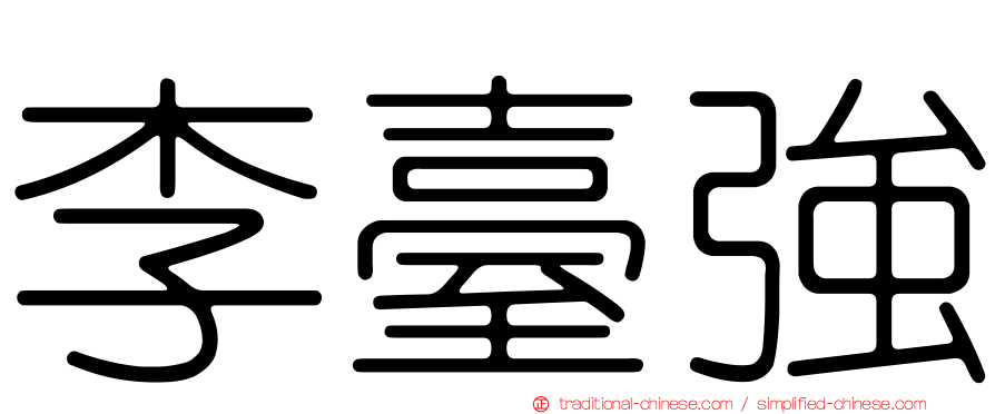 李臺強