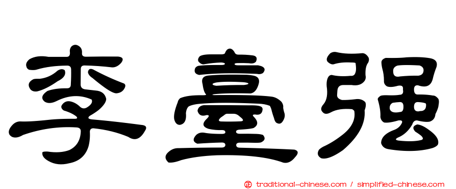 李臺強