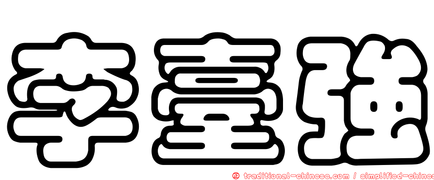 李臺強
