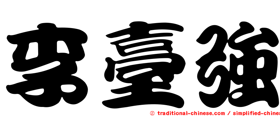 李臺強