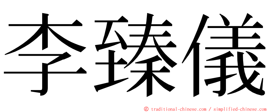 李臻儀 ming font