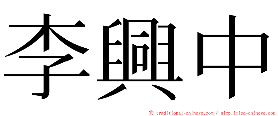 李興中 ming font