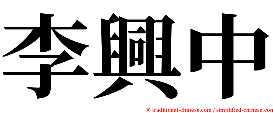 李興中 serif font