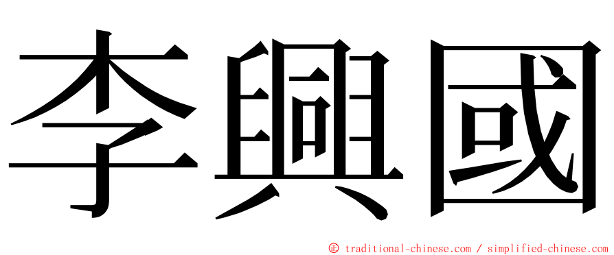 李興國 ming font