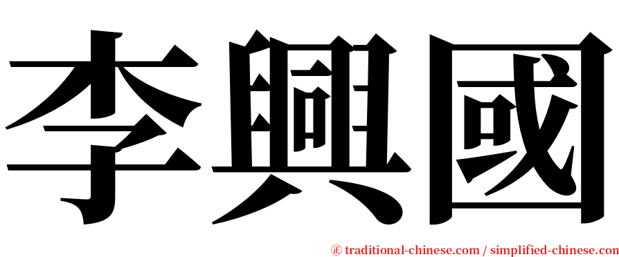 李興國 serif font