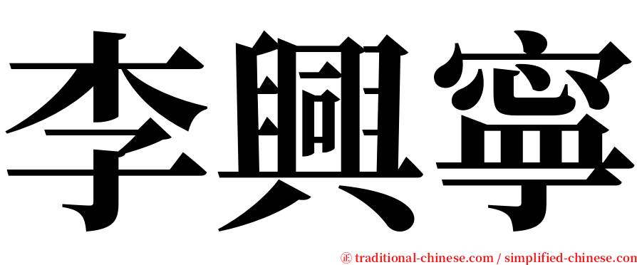 李興寧 serif font