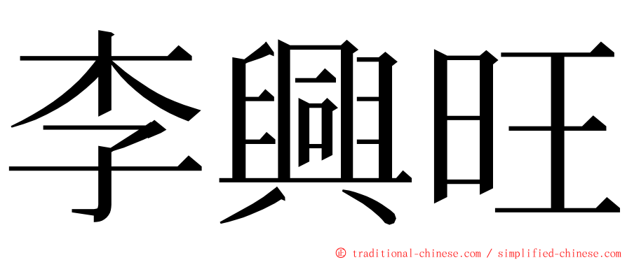 李興旺 ming font