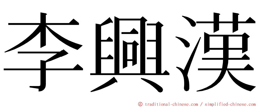 李興漢 ming font