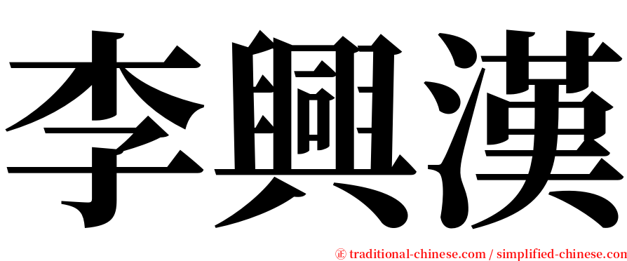 李興漢 serif font
