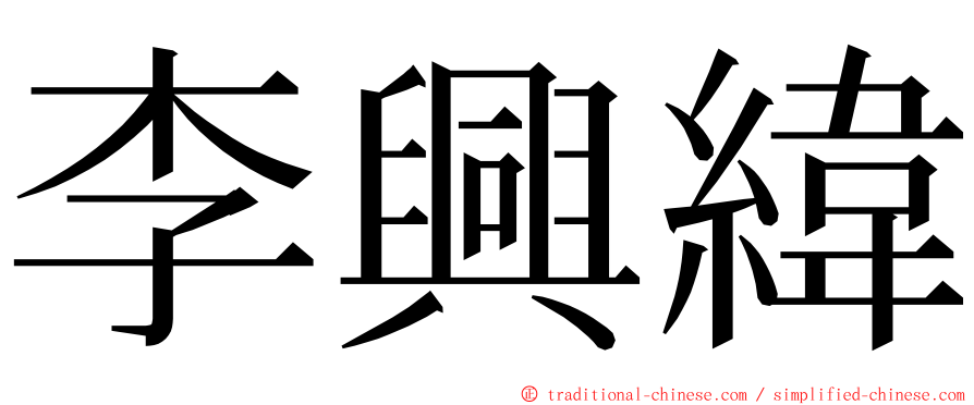 李興緯 ming font