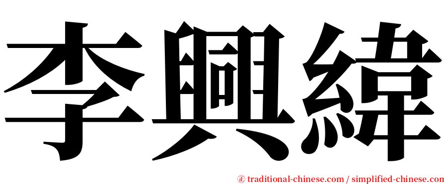 李興緯 serif font