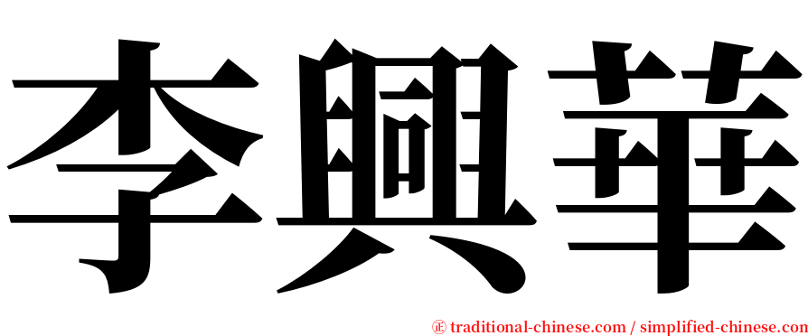 李興華 serif font