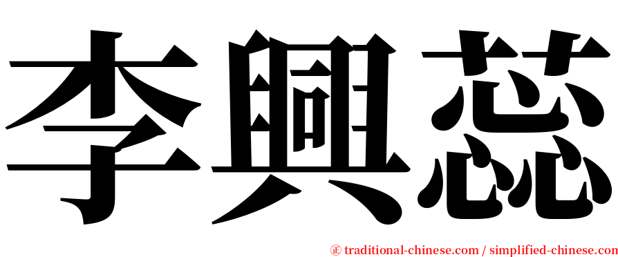 李興蕊 serif font