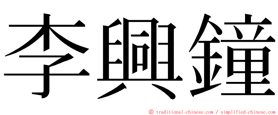 李興鐘 ming font