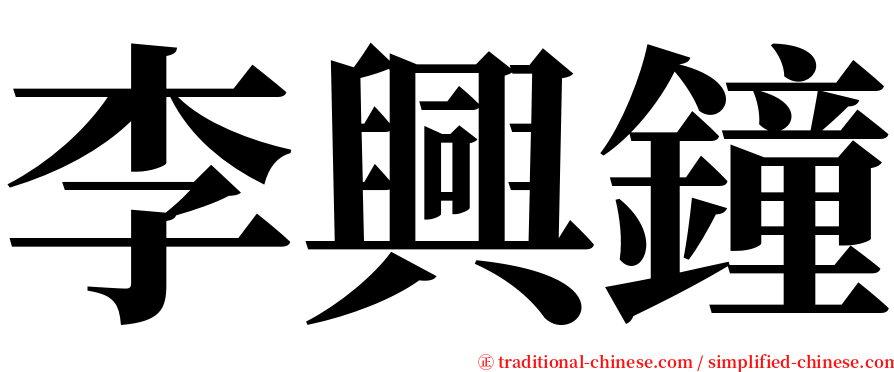 李興鐘 serif font