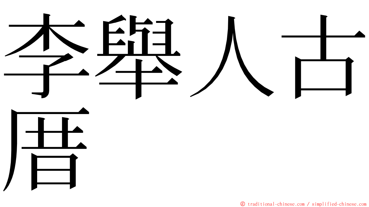 李舉人古厝 ming font