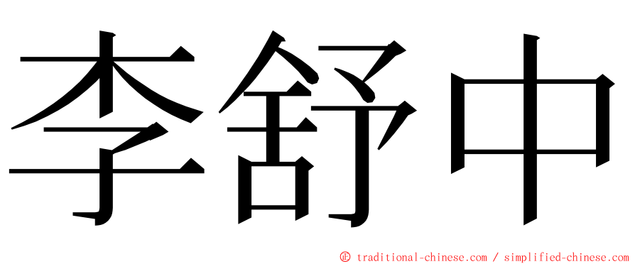 李舒中 ming font