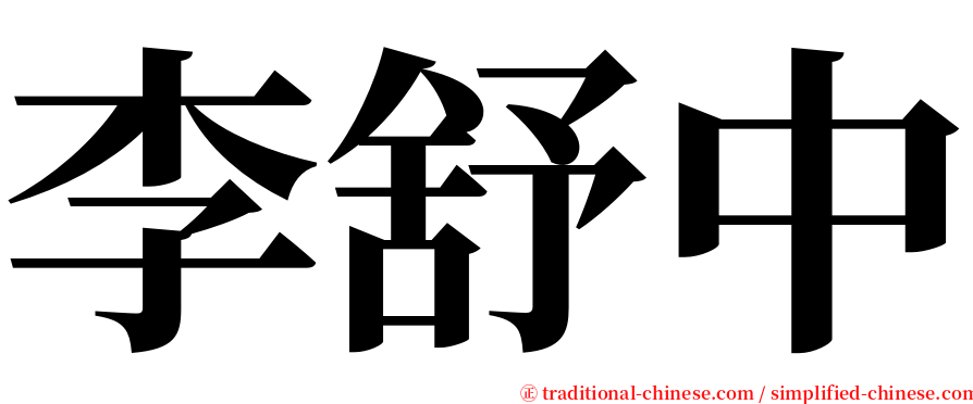 李舒中 serif font