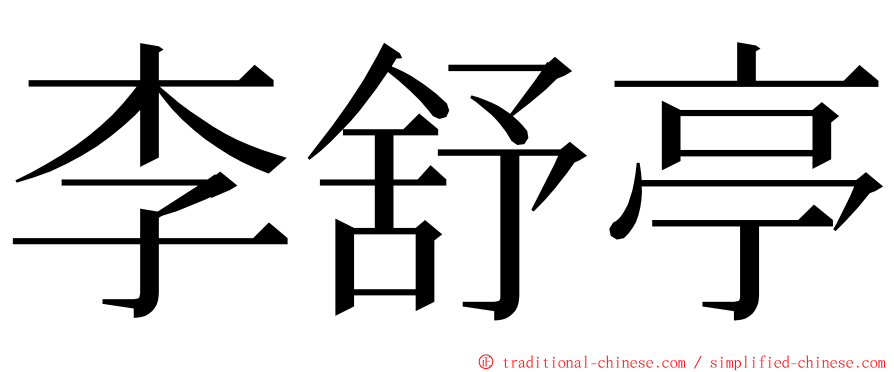 李舒亭 ming font