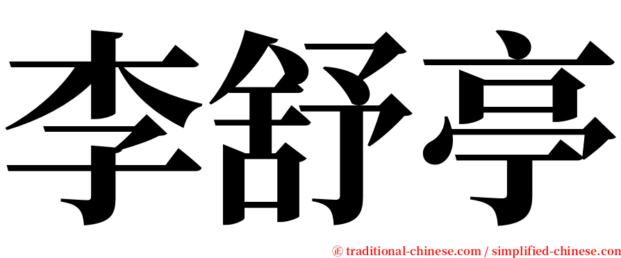 李舒亭 serif font