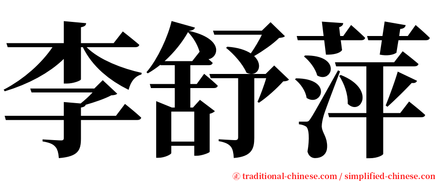 李舒萍 serif font