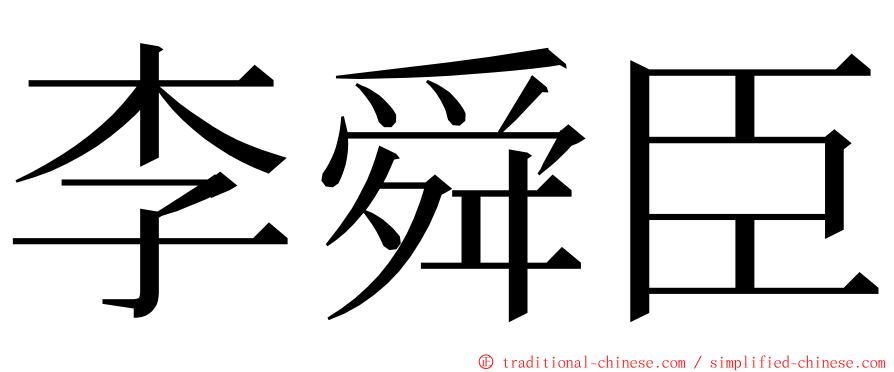 李舜臣 ming font