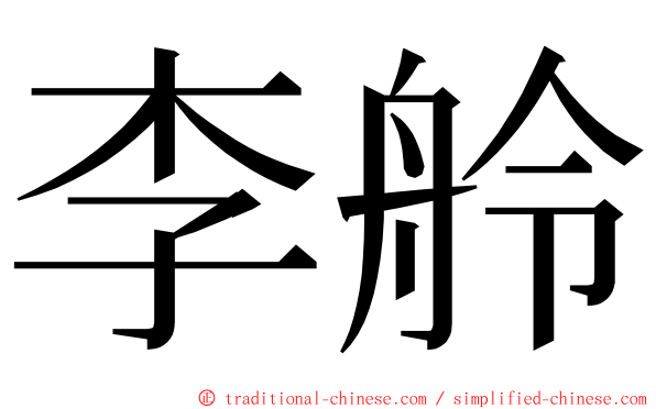 李舲 ming font