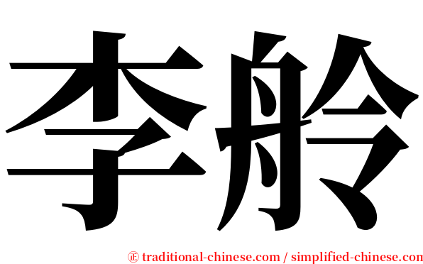 李舲 serif font