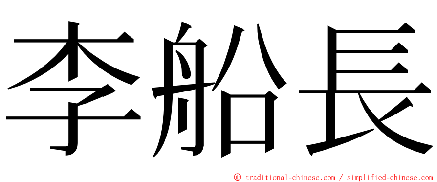 李船長 ming font